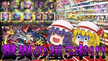 【モンスト/亜人禁止縛り】やっと追加された亜人ではない限定キャラ！これはあてるしかないっしょ!!!【ゆっくり実況】
