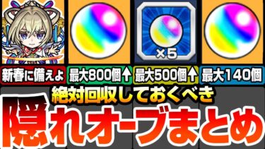 【モンスト】絶対回収しておくべき隠れオーブまとめ！新春超獣神祭の新限定に備えよ！見落としているオーブで最大500個以上！あそこで800個！あっちで140個！今からでも間に合う！【へっぽこストライカー】
