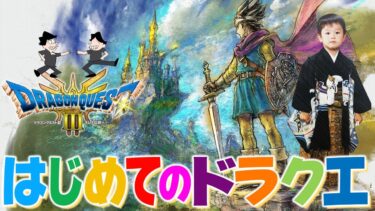 【ドラクエ3LIVE】24歳にしてはじめてのドラクエ実況配信 -第1章-【※ネタバレ注意】