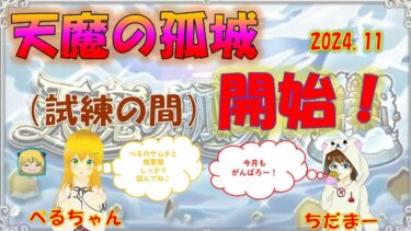 【モンスト】ぺるちゃんコラボ☆天魔の孤城♪2024.11　#ゲーム実況　#ちだまーチャンネル　#モンスト　#天魔の孤城