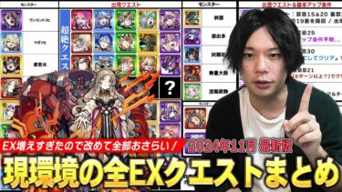 【モンスト】最近のEXクエスト増えすぎ問題、しろ動きます。現環境のEX＜新イベント・絶級・禁忌・天魔＞どのクエストを周回すればいいのか＆出現確率アップ条件などを改めて確認！【2024年最新版】【しろ】