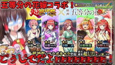【ゆっくり実況】五等分の花嫁コラボ来ちゃああああああああああ！推しの五月と二乃を狙って引いたのに、どうじでだよぉぉぉぉぉぉぉぉぉぉ！(泣)【モンスト】