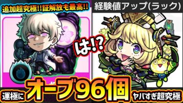 【モンストニュース解説(11/21)】※まじかよ。運極には『オーブ96個』必要な超究極傑『ゼーレ』登場！初の《経験値アップ》持ちだが、バトルカードが鬼畜仕様。追加超究極『皮下真』や限定確定10連パック