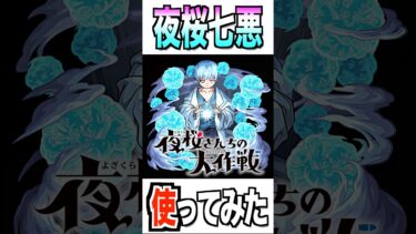 【モンスト】夜桜七悪使ってみた #モンスト #使ってみた #夜桜さんちの大作戦 #ゲーム実況 #youtube #ytshorts #shorts #チャンネル登録お願いします