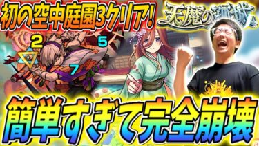 【モンスト】初の空中庭園！庭園3で三玖がバケモン過ぎるwww　※空中庭園2のおまけ