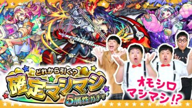【モンスト】あなたのガチャはどれから…！？どれから引く？確定マシマシ5属性ガチャ！！