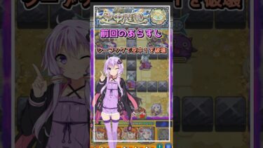 【モンスト】引っ張れゆかりさん！空中庭園を昇るその2 #モンスト #shorts  #voiceroid実況