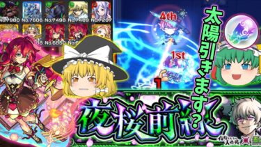 【モンスト】夜桜前線　超究極　皮下 真【ゆっくり実況part47】