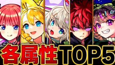 【モンスト】環境変動！各属性最強ランキングBEST5【2024.11ver】