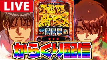 【パチスロ生配信】万枚サーカス狙いや!!岐阜で神回サーカスやる【からくりサーカス】
