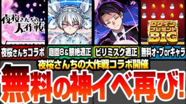 【モンスト】夜桜さんちの大作戦コラボきた！超高難易度適正多数！夜桜二刃 夜桜凶一郎 朝野太陽！引くべきなのか？無料の神イベ！ログインプレゼントBIGも来る！【モンストニュース】【へっぽこストライカー】
