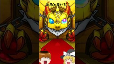 【ゆっくり実況】モンスト属性別無料10連ガチャ引いたった！ #モンスト #モンスターストライク #ゆっくり実況　#ガチャ