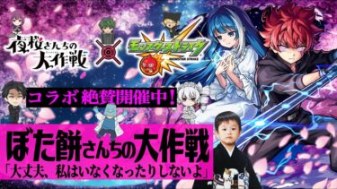 【モンストLIVE】遂に『モンスト×夜桜さんちの大作戦コラボ』開催!! 五百城ちゃんの1st写真集発売決定おめでとう男がお送りする全力でコラボを楽しむガチャ配信!!!【公式企画もよろしくお願いします】