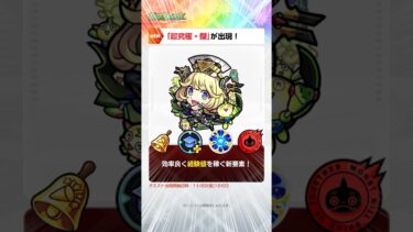 [11/21]獲得経験値が1.5倍になる新アビリティ登場！新難易度「超究極・傑」！コラボ追加情報は超究極クエスト「#皮下真」！【#とにかくみじかくモンストニュース】
