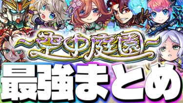 【モンスト】※最新版！五等分の花嫁コラボや新限定キャラであのクエストが早くも超簡単に…《天魔の孤城～空中庭園～個人的まとめ》【2024年11月】