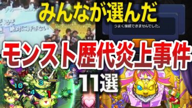 【最新版】あまりに悲惨な炎上事件１１選【モンスト】【ゆっくり】