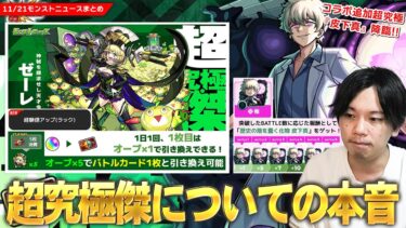 【モンスト】クエストプレイにオーブが必要！？初の『経験値アップ』持ち！？超究極傑『ゼーレ』について本音で語ります。コラボ超究極『皮下真』降臨！『冬のモンスト20選！限定確定10連パック』登場！【しろ】
