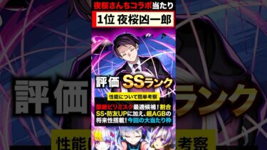 【モンスト】夜桜さんちコラボ当たりキャラランキングTOP5《夜桜さんちの大作戦》