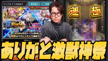 【モンスト】高確激獣神祭で運極を作り出す男【ぎこちゃん】