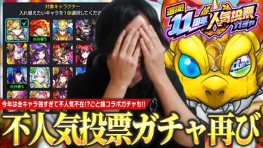 【モンスト】『11周年不人気投票ガチャ』で予想外の引きをした結果、ごと嫁コラボガチャで現実を見せつけられるしろ《2024年11月2日放送回切り抜き》【イチから始めるモンスト生活 / しろ】