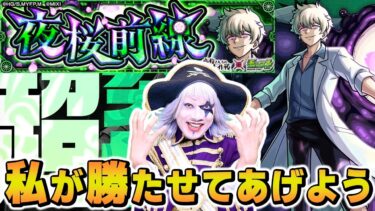 【モンスト】夜桜さんちの大作戦コラボ『超究極 皮下真（夜桜前線）』マルチで勝ちたい人来て！その他もやるよ