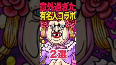 意外過ぎた有名人コラボ　#モンスト #モンスターストライク #shorts