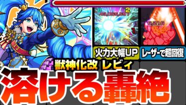 【モンスト】大幅強化された友情とSSで轟絶が溶ける！『獣神化改 レビィ』超レザストMと火属性耐性で耐久力も大幅強化！4アンチアビで汎用性も強化！未来の高難易度で大活躍出来る！？【へっぽこストライカー】