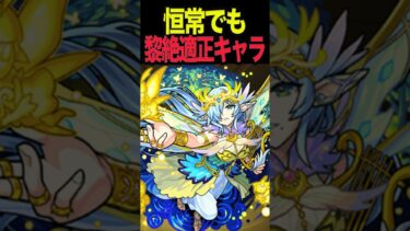 恒常キャラでも黎絶適正！ #モンスト #モンスターストライク #shorts