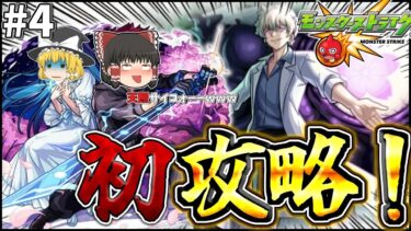 【ゆっくり実況】初超究極！？皮下真を最適性パで完全攻略【モンスト】【夜桜さんちの大作戦】