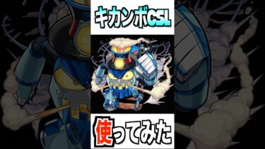 【モンスト】キカンボCSL使ってみた #モンスト #使ってみた #ゲーム実況 #youtube #ytshorts #shorts #チャンネル登録お願いします