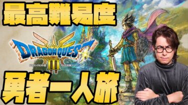 【ドラクエ3】最高難易度『いばらの道だぜ』で勇者一人旅~ピラミッドから~#2【ドラゴンクエスト】【ドラゴンクエスト3hd2d】【PS5】