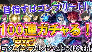 【モンスト】コンプ目指して『夜桜さんちの大作戦コラボ』を100連ガチャる！太陽＆六美を第1狙いしていく！？【ゆっくり実況】