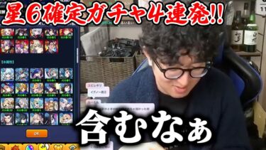 【モンスト】引き時がわからない星6確定ガチャを4連発引く！【ターザン馬場園】