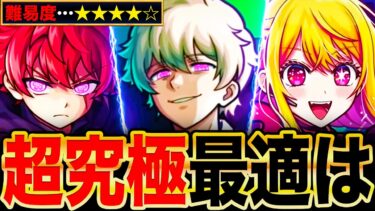【モンスト】超究極『皮下真』適正キャラランキングTOP8《夜桜さんちコラボ》