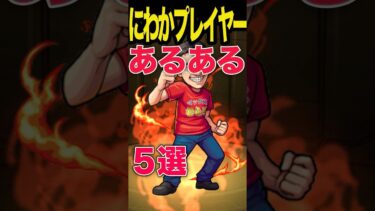 にわかプレイヤーあるある #モンスト #モンスターストライク #shorts