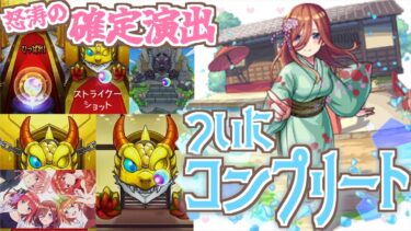 【モンスト】累計オーブ８５０個でついにコンプリート！！#五等分の花嫁 ｜配信切り抜き【五等分の花嫁】【女性実況】