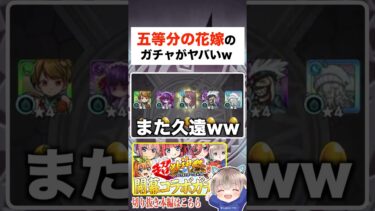 このガチャの確率はバグやってwww【モンスト】 #shorts #五等分の花嫁コラボ