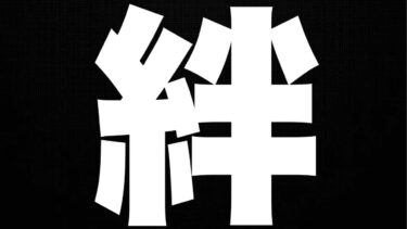 今日で1150日のログインらしい～絆～消化クエ～【モンスト】