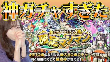 【モンスト】確定マシマシガチャが神すぎた件について【ろあ】