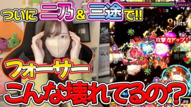 【モンスト】ついに体感！！二乃＆三途で崩壊したフォーサーをやってみたら笑えてきた【ろあ】