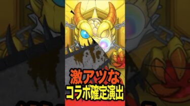 激アツ！コラボ確定演出がヤバい #モンスト #モンスターストライク #shorts