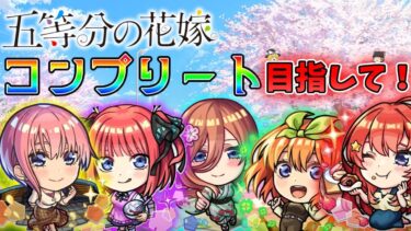 【モンスト】今更始めるモンスターストライク番外編【ゆっくり実況】#ゆっくり実況 #モンスターストライク #モンスト #五等分の花嫁コラボ