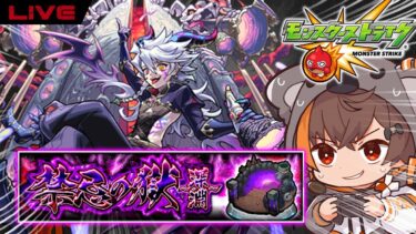 【縦型配信】#モンスト #ハーメルン で 禁忌の獄〜深淵〜【初見歓迎！】#shorts #vtuber