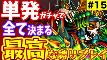 【モンスト】最も強かった降臨キャラ”クシナダ”に一期一会で挑む!!【一期一会ストライク_書庫編#15】