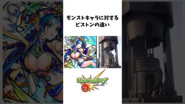 モンストキャラに対するピストンの違い#モンスト #shorts