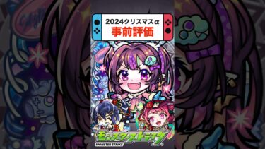 【事前評価】2024年クリスマスαのオススメキャラ【モンスト】 #shorts