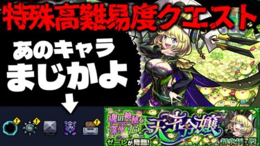 【モンスト】※衝撃のギミックが判明…まさかのクエスト仕様に要注意！あのキャラが最強となるのか！特殊高難易度クエスト《超究極・傑：ゼーレ》魂の神秘を探求する天才令嬢 に備えよ！