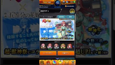 五等分の花嫁コラボガチャ！三玖狙いで… #モンスト #五等分の花嫁 #ガチャ #ゲーム実況