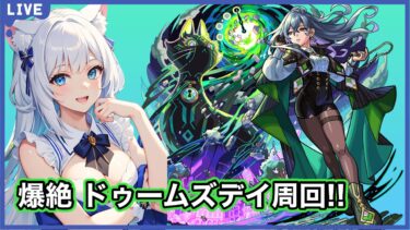 【モンスト】爆絶 ドゥームズデイ周回‼