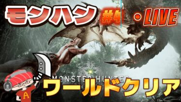 【モンハン ワールド】魚vsモンスター！2ndG以来のモンハンをモンスト実況者がやる　一狩り行こうぜ第4話【あかみ】